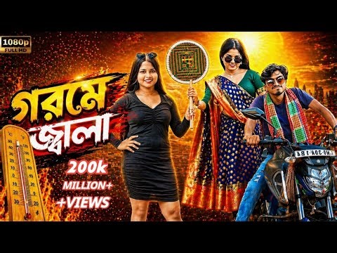 গরমে জ্বালা | সুকুমার মন্ডলের নতুন মেদিনীপুরে কমেডি গান | ২০২৬