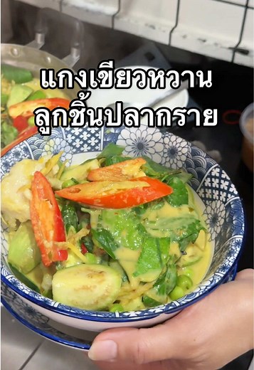 Day 65 แกงเขียวหวานลูกชิ้นปลากราย 🐟✨☺️ เครื่องแน่นๆหอมพริกแกง บอกเลยว่าปังมากหม่าม๊า #เรื่องราวเช้านี้ #bymama #เเกงเขียวหวาน #มากินข้าวกัน #พั้มกิ้น #อาหารไทย #tiktok #tiktokviral