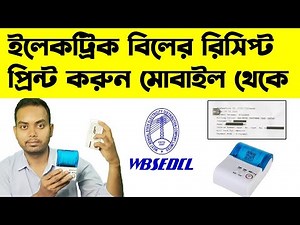 WBSEDCL Bill Recipe Print From Mentation Thermal Printer | মোবাইল দিয়ে বিদুৎ বিলের স্লিপ প্রিন্ট