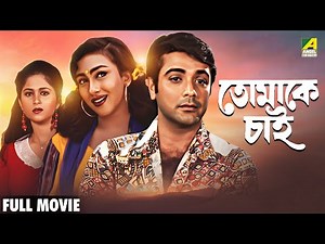 Tomake Chai | তোমাকে চাই - Bengali Full Movie | Prosenjit Chatterjee | Rituparna Sengupta