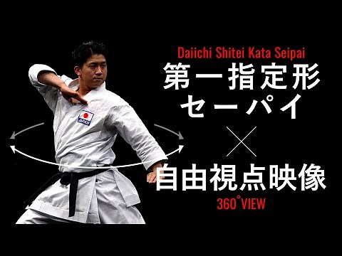 【よくわかる解説！】「セーパイ」JKF空手道第一指定形（剛柔流）Tutorial Video of Karate Kata Seipai