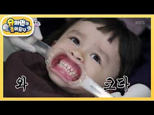 윌리엄 5세의 정신력은 치과도 이겨낸다 [슈퍼맨이 돌아왔다/The Return of Superman] 20200209
