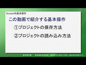 小学校プログラミング教育「スクラッチ」【基本操作編】
