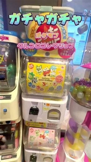[ポケモン] クルコロコレクション 「ガチャガチャ」#開封 #ガチャガチャ #ポケモン