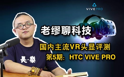 【HTC Vive Pro测评】国内主流VR头显评测第五期：HTC Vive Pro