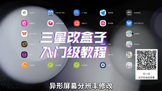 三星改盒子的入门级教程：包含TvBox的使用、接口修改，分辨率修改，黑边修改，天马G的使用，Swtich的使用