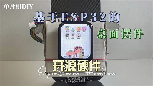 【蜡笔小新版桌面摆件】基于Esp32搭建的桌面摆件——Esp32-S3+Micropython+Lvgl