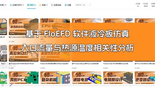 第【131】期：基于FloEFD软件的液冷板仿真（入口流量与热源温度相关性分析）