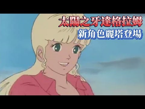 【太陽之牙達格拉姆】科林他們來到新地圖，新角色舞娘麗塔登場