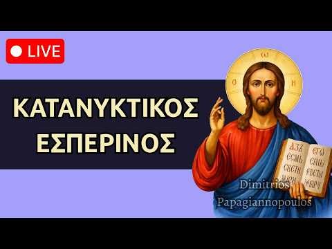 Κατανυκτικός Εσπερινός - Ψαλμοί ουράνιας κατάνυξης, για ψυχική ηρεμία !!