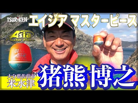 「エイジアマスターピース」考案者・猪熊博之はこう使いこなす！
