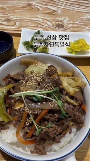무주맛집 자연특별식 개업 했어요