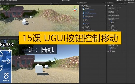 虚拟现实公开课--unity游戏开发15UGUI按钮控制移动旋转