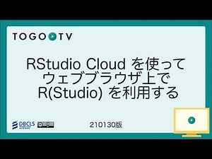 RStudio Cloud を使ってウェブブラウザ上でR(Studio)を利用する