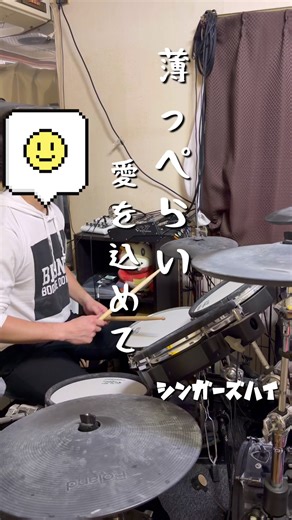薄っぺらい愛を込めて／シンガーズハイ #drums #ドラム #叩いてみた #薄っぺらい愛を込めて #シンガーズハイ