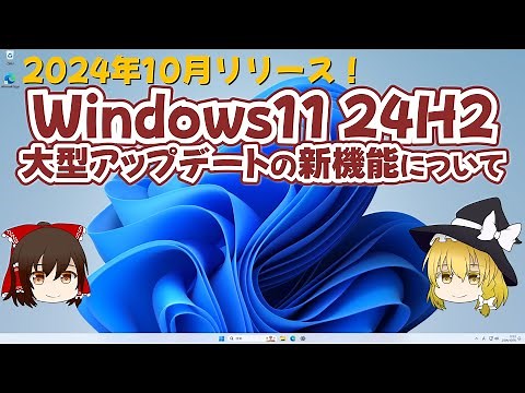 Windows11 24H2 大型アップデートの新機能について【ゆっくり解説】