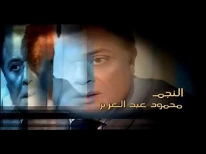 تتر مسلسل محمود المصري - 2004 Mahmuod Elmasre