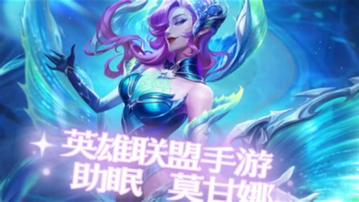英雄联盟手游助眠asmr 游戏助眠