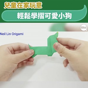 4.2K views · 90 reactions | 玩多啲摺紙，訓練小朋友手肌、專注力！ 影片授權：林政賢的摺紙天地 Neil...