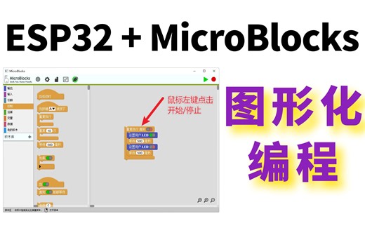 ESP32+MicroBlocks （配课件）图形化编程 开始上手