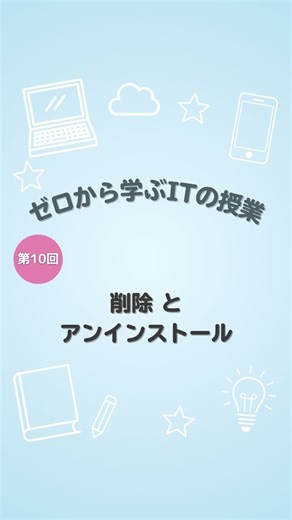 かずき｜やさしいITの歩き方 on Instagram: "📘 ゼロから学ぶITの授業 第１０回 📘 【削除とアンインストールの違い】 「あのファイルを削除しといて」 「あのアプリアンインストールしといて」 「削除」と「アンインストール」何が違うのでしょうか？ 今回は「削除」と「アンインストール」の違いを解説します。 ⸻ 🗑 削除とは？ 削除は、ファイルをゴミ箱に入れることです。 右クリックして「削除」を選ぶ、あの操作ですね。 これは、選択したファイルだけを消している状態です。 仕事で使った資料や画像などは、 この「削除」で問題ありません。 ⸻ 💻 アンインストールとは？ アンインストールは、アプリそのものをパソコンから取り除くことです。 アプリは、見えているアイコン以外にも中でたくさんのファイルを使っています。 そのため、ゴミ箱に入れるだけだと、中身が残ってしまうことがあります。 アンインストールを選ぶことで、アプリに関連するファイルをまとめてきれいに削除してくれます。 ⸻ 📝 覚えておきたいポイント ・ファイル → 削除 ・アプリ → アンインストール この違いを知ってお