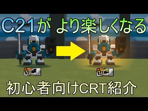 【C21】初心者さん向けにCRTを紹介！【実況】