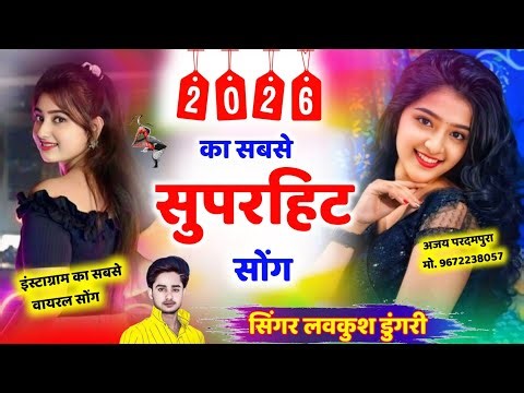 #2026 का सबसे सुपरहिट लव स्टोरी सोंग !! Singer Lovekush Dungri New Viral Dj Song 2026 !!