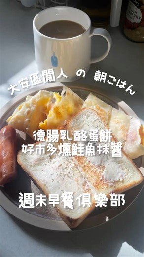 ［CCC 料理］早餐提案｜德國香腸乳酪蛋餅+ Costco 煙燻鮭魚乳酪吐司 #food #foodlover #cooking #breakfast