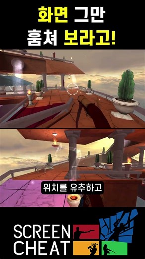 화면 훔쳐보는 게 합법인 게임 #게임추천