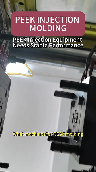 PEEK Injection Equipment Needs Stable Performance #PEEKinjection #InjectionMachine #SemiconductorParts #PlasticProcessing #HighTempMaterials