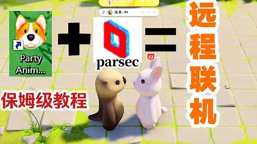 《parsec》多人远程联机教程，共享合作游戏都可通过远程联机