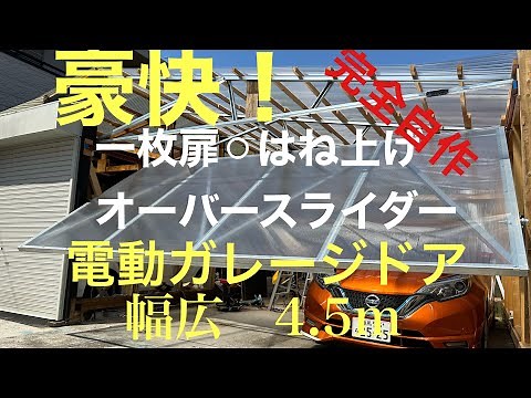 豪快！迫力！ オーバースライドのガレージシャッター 一枚扉を跳ね上げ 完全自作DIY 幅広4.5M