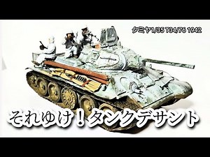 タミヤ1/35 T34/76 1942 プラモデル製作動画 ~一気に完成編~