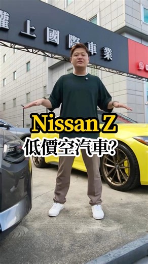 Nissan Z 低價空氣車?! #ChangeUP #權上國際車業 #預約賞車 #NissanZ #買得安心 #高價收車 #特殊車專賣 #日系性能控 #實車拍攝 | 權上國際車業-內湖店