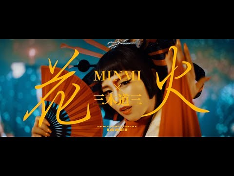 MINMI - 花火 MINMI × 三木道三ver.［Official Music Video］