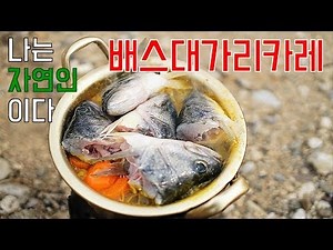 Catch and cook bass / bass head curry