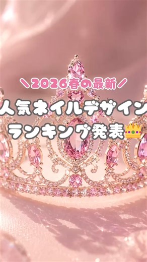 春の人気ネイルデザインランキング👑 #nailshorts #ネイル #春ネイル #nails #ランキング
