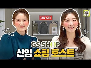 [GS리테人터뷰] GS SHOP의 꽃 쇼핑호스트 인터뷰