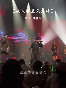 女人胖点又怎样 - 隆德齐（2026 热歌翻唱）