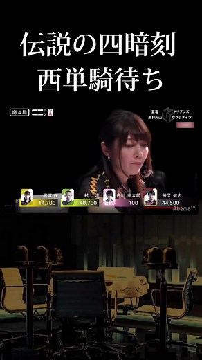 こんな四暗刻見たことない！伝説の西単騎待ち #Mリーグ #麻雀 #ABEMA #アベマ