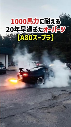 1000馬力に耐える20年早過ぎたオーパーツ【A80スープラ】