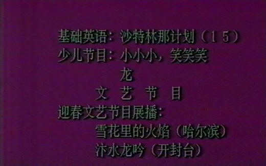 1988年CCTV1节目预告