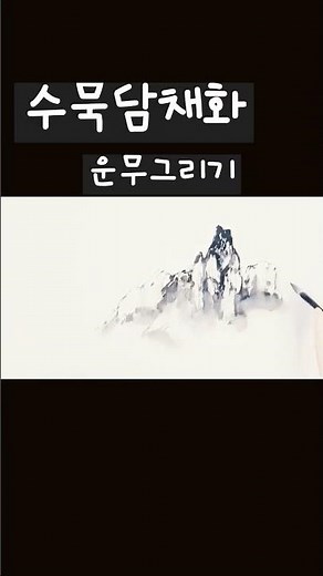 안개, 구름 표현하기 #운무그리기 #산수화 #shorts