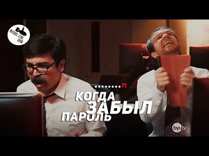 Когда Забыл Пароль (озвучил MichaelKing) - Studio C