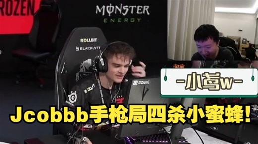 后程发力！CSBOY和259看Jcobbb手枪局四杀小蜜蜂