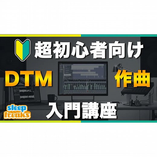【🔰超初心者向け】DTMが気になったら最初に見る動画【DTM入門講座】