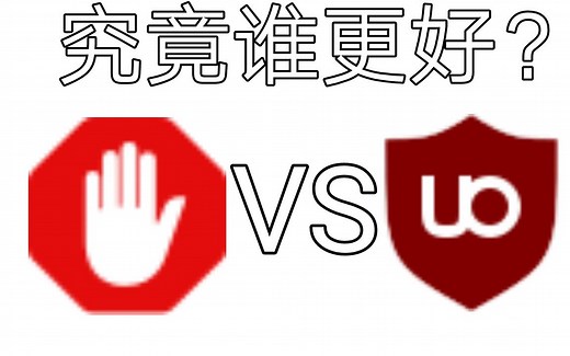 uBlock VS AdBlock 究竟谁更好？