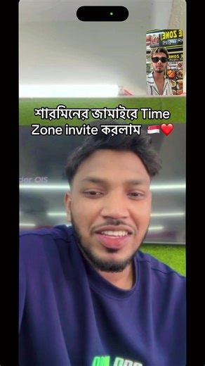 শারমিনের জামাইকে Time Zone-এ আমন্ত্রণ