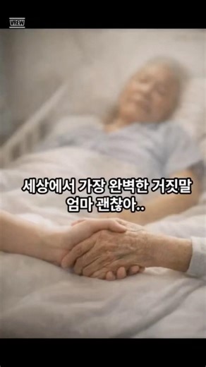 "세상에서 가장 완벽한 거짓말, '엄마 괜찮아'"#부모님 #효도 #가족 #감동 #공감 #Shorts#엄마 #아빠 #눈물 #인생조언 #마음건강 #후회하지말자#명언#인생명언#부모명언