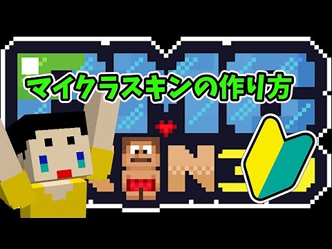 【マインクラフト】初心者向け!マイクラスキンの作り方講座 Minecraft Skin Editor | PMCSkin3D